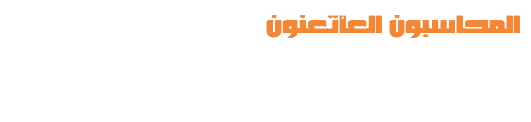 المحاسبون العأتعنون
تقديم الخدمات التي تجلب الحلول