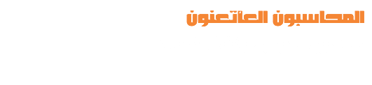 المحاسبون العأتعنون
محاسبين جديرين بالثقة والكفاءة