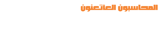 المحاسبون العأتعنون
القيام بذلك بشكل صحيح قبل الضرائب الخاصة بك