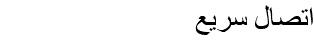 اتصال سريع