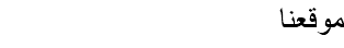 موقعنا